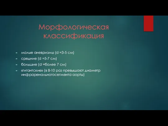 Морфологическая классификация малые аневризмы (d =3-5 см) средние (d =5-7 см) большие