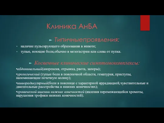 Клиника АнБА Типичныепроявления: наличие пульсирующего образования в животе; тупые, ноющие боли,обычно в