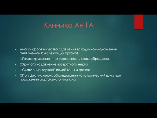 Клиника Ан ГА Дискомфорт и чувство сдавления за грудиной –сдавление аневризмой близлежащих