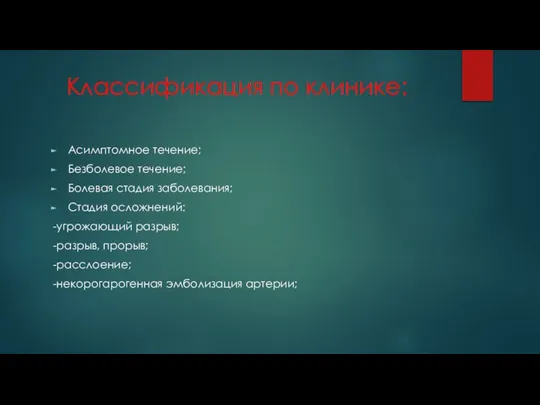 Классификация по клинике: Асимптомное течение; Безболевое течение; Болевая стадия заболевания; Стадия осложнений: