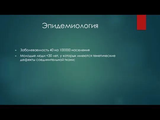 Эпидемиология Заболеваемость 40 на 100000 населения Молодые люди