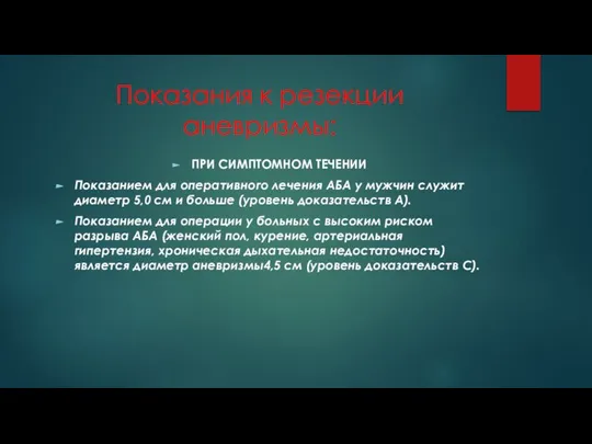 Показания к резекции аневризмы: ПРИ СИМПТОМНОМ ТЕЧЕНИИ Показанием для оперативного лечения АБА