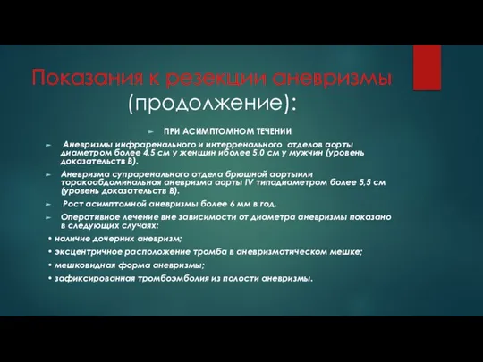 Показания к резекции аневризмы (продолжение): ПРИ АСИМПТОМНОМ ТЕЧЕНИИ Аневризмы инфраренального и интерренального