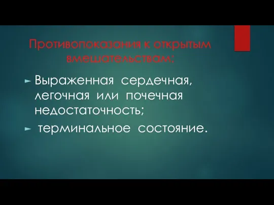 Противопоказания к открытым вмешательствам: Выраженная сердечная, легочная или почечная недостаточность; терминальное состояние.