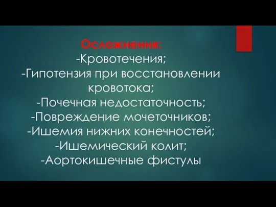 Осложнения: -Кровотечения; -Гипотензия при восстановлении кровотока; -Почечная недостаточность; -Повреждение мочеточников; -Ишемия нижних