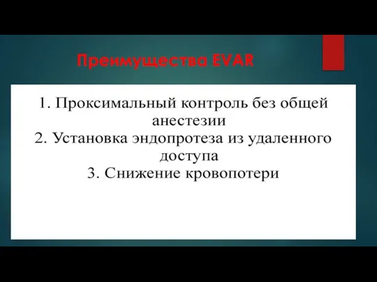 Преимущества EVAR