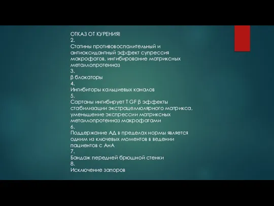 ОТКАЗ ОТ КУРЕНИЯ! 2. Статины противовоспалительный и антиоксидантный эффект супрессия макрофагов, ингибирование