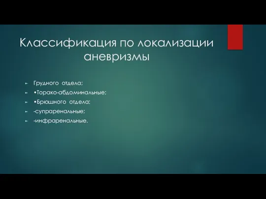 Классификация по локализации аневризмы Грудного отдела; •Торако-абдоминальные; •Брюшного отдела: -супраренальные; -инфраренальные.