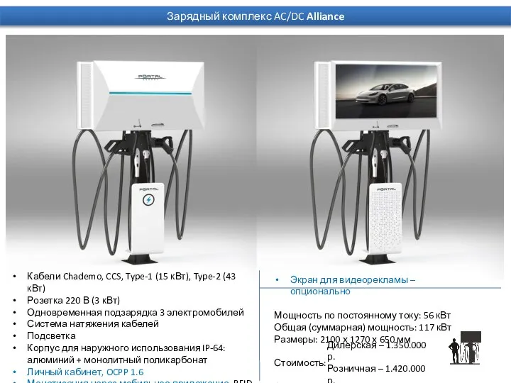 Зарядный комплекс AC/DC Alliance Кабели Chademo, CCS, Type-1 (15 кВт), Type-2 (43