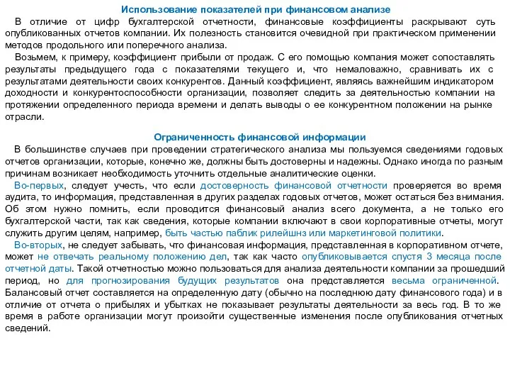 Использование показателей при финансовом анализе В отличие от цифр бухгалтерской отчетности, финансовые