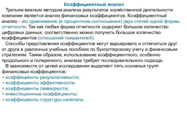 Коэффициентный анализ Третьим важным методом анализа результатов хозяйственной деятельности компании является анализ