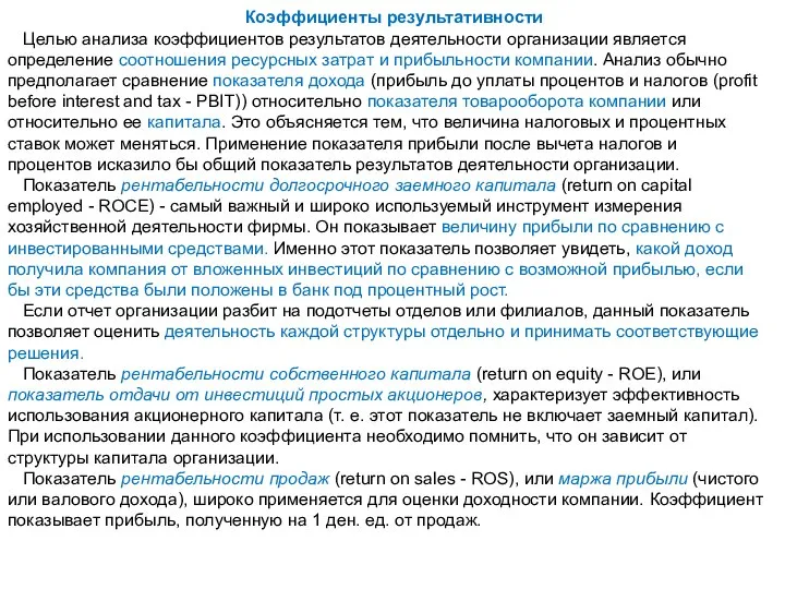 Коэффициенты результативности Целью анализа коэффициентов результатов деятельности организации является определение соотношения ресурсных