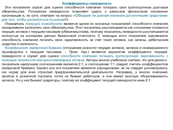 Коэффициенты ликвидности Эти показатели служат для оценки способности компании погашать свои краткосрочные