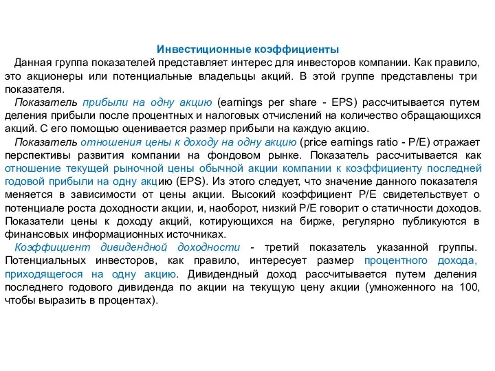 Инвестиционные коэффициенты Данная группа показателей представляет интерес для инвесторов компании. Как правило,