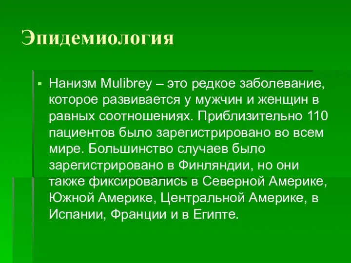 Эпидемиология Нанизм Mulibrey – это редкое заболевание, которое развивается у мужчин и