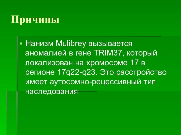 Причины Нанизм Mulibrey вызывается аномалией в гене TRIM37, который локализован на хромосоме