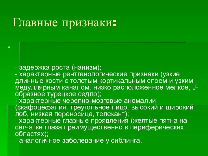 Главные признаки: - задержка роста (нанизм); - характерные рентгенологические признаки (узкие длинные