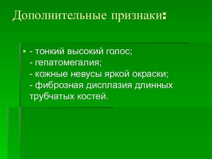 Дополнительные признаки: - тонкий высокий голос; - гепатомегалия; - кожные невусы яркой