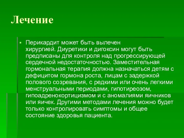 Лечение Перикардит может быть вылечен хирургией. Диуретики и дигоксин могут быть предписаны