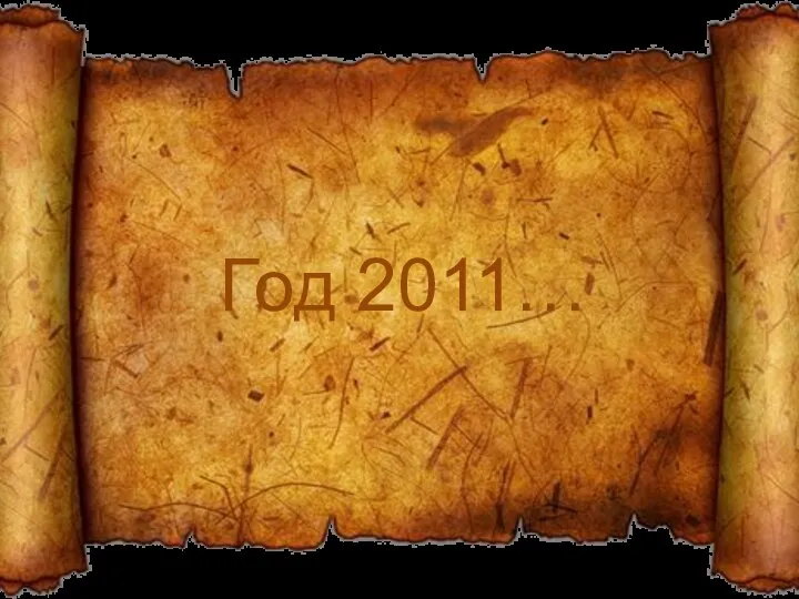 Год 2011…