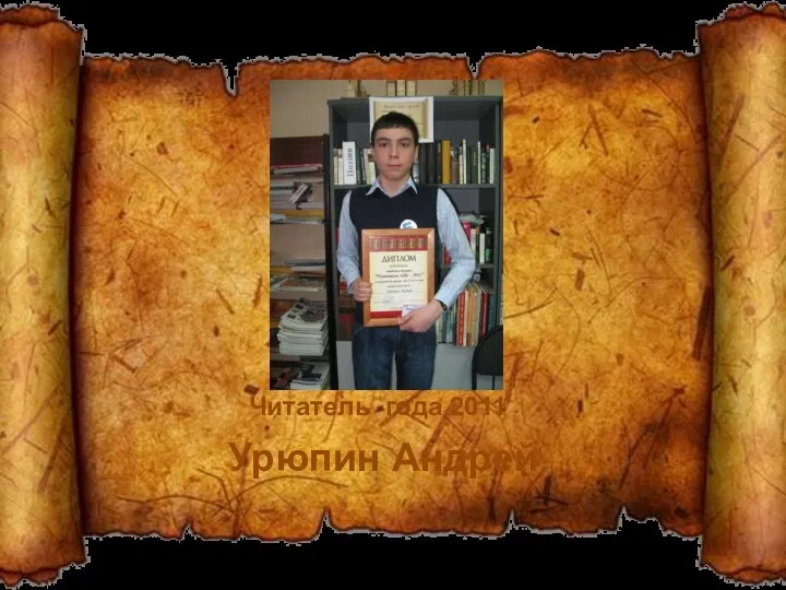 Читатель года 2011 Урюпин Андрей