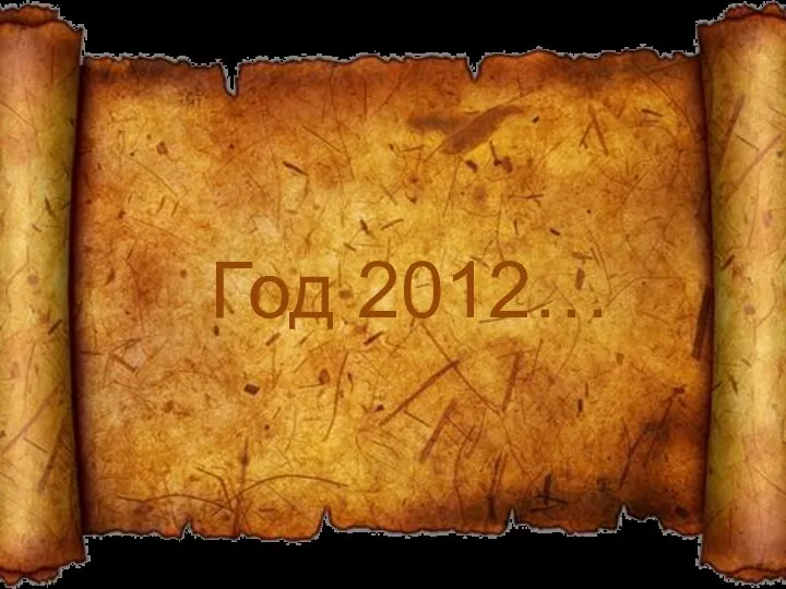 Год 2012…