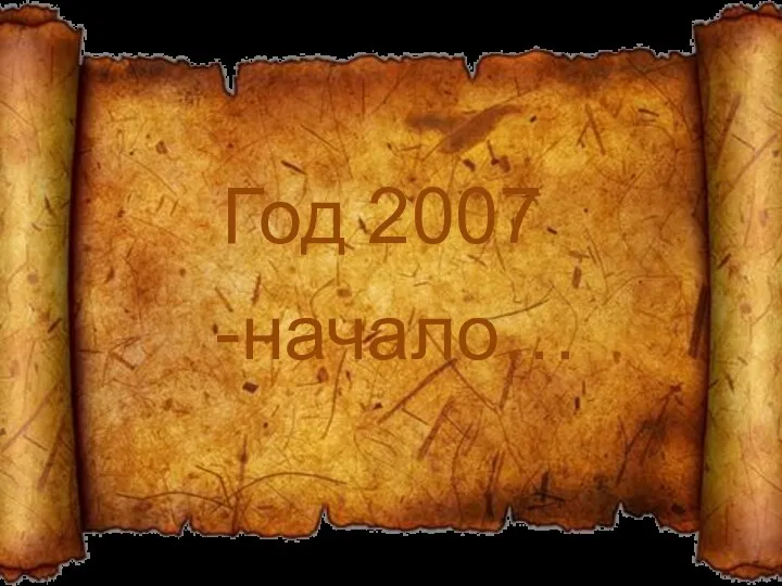 Год 2007 -начало…