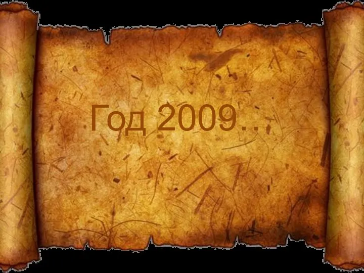 Год 2009…