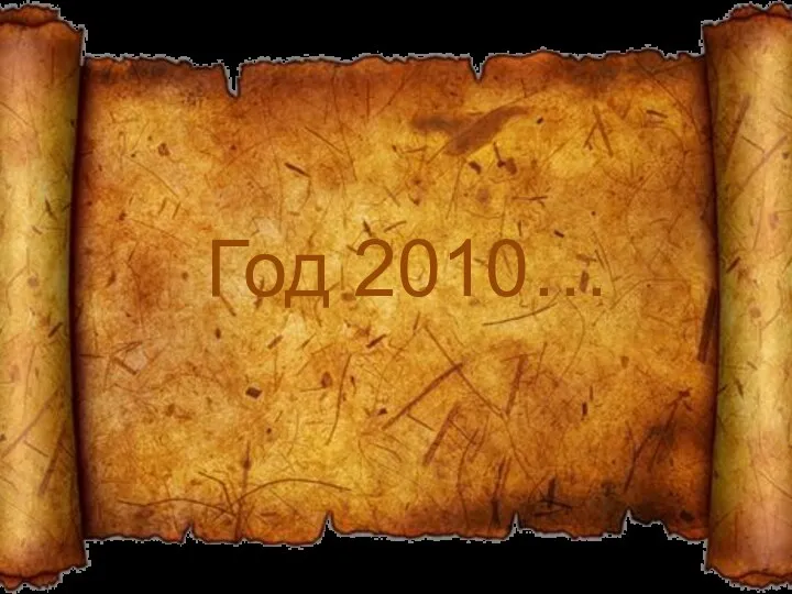 Год 2010…