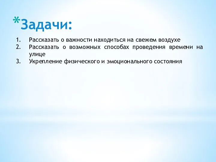 Задачи: Рассказать о важности находиться на свежем воздухе Рассказать о возможных способах