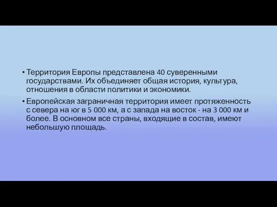 Территория Европы представлена 40 суверенными государствами. Их объединяет общая история, культура, отношения