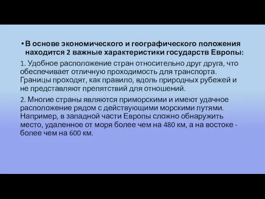 В основе экономического и географического положения находится 2 важные характеристики государств Европы: