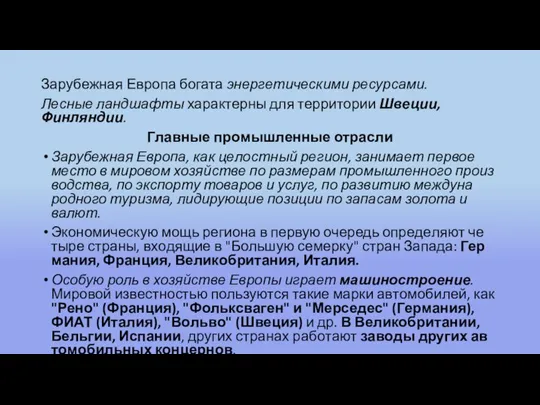 Зарубежная Европа богата энергетическими ресурсами. Лесные ландшафты характерны для территории Швеции, Финляндии.