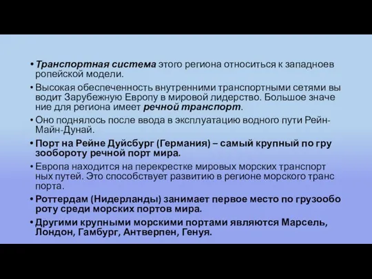 Транс­порт­ная си­сте­ма этого ре­ги­о­на от­но­сить­ся к за­пад­но­ев­ро­пей­ской мо­де­ли. Вы­со­кая обес­пе­чен­ность внут­рен­ни­ми транс­порт­ны­ми