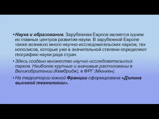 Наука и об­ра­зо­ва­ние. За­ру­беж­ная Ев­ро­па яв­ля­ет­ся одним из глав­ных цен­тров раз­ви­тия науки.