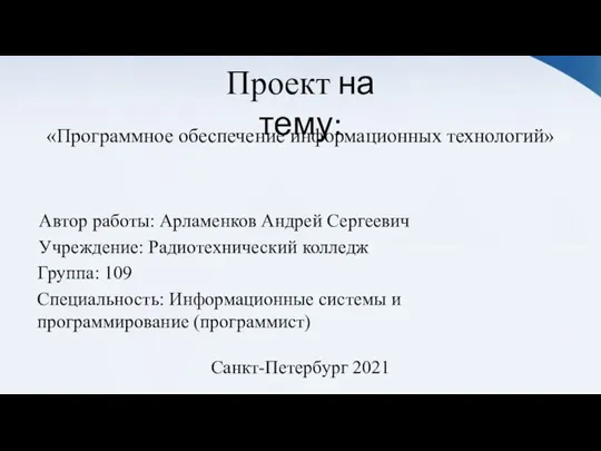 Программное обеспечение информационных технологий