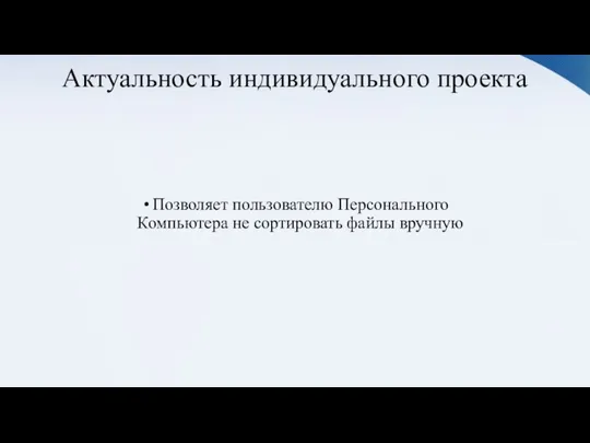 Актуальность индивидуального проекта Позволяет пользователю Персонального Компьютера не сортировать файлы вручную