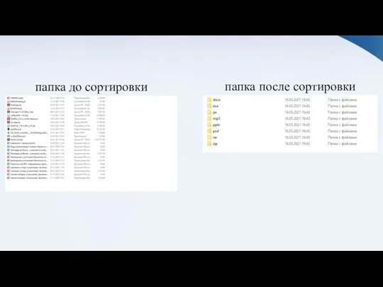 папка до сортировки папка после сортировки
