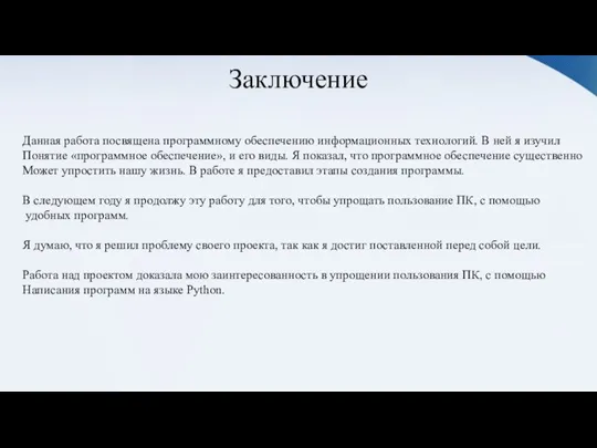 Заключение Данная работа посвящена программному обеспечению информационных технологий. В ней я изучил