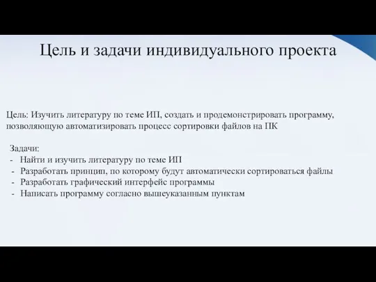 Цель и задачи индивидуального проекта Цель: Изучить литературу по теме ИП, создать