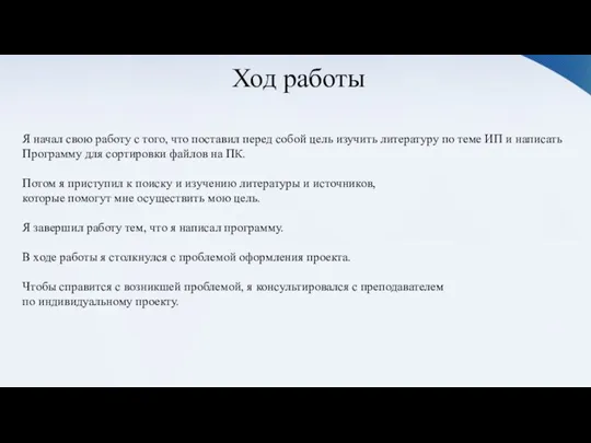 Ход работы Я начал свою работу с того, что поставил перед собой