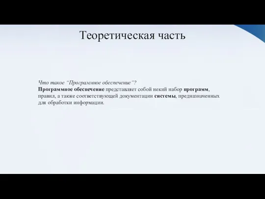 Теоретическая часть Что такое “Программное обеспечение”? Программное обеспечение представляет собой некий набор