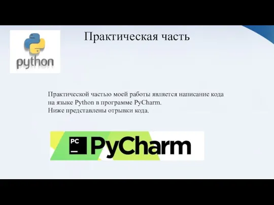 Практическая часть Практической частью моей работы является написание кода на языке Python