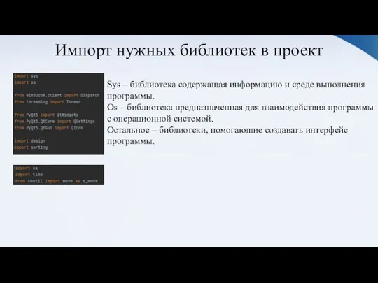 Импорт нужных библиотек в проект Sys – библиотека содержащая информацию и среде