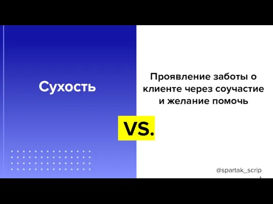 @spartak_script Сухость Проявление заботы о клиенте через соучастие и желание помочь VS.