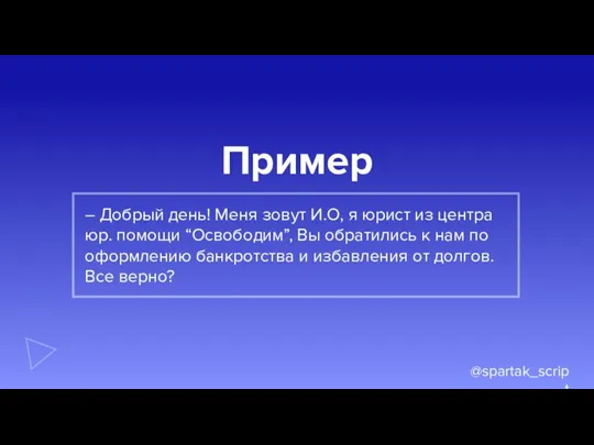 Пример @spartak_script – Добрый день! Меня зовут И.О, я юрист из центра