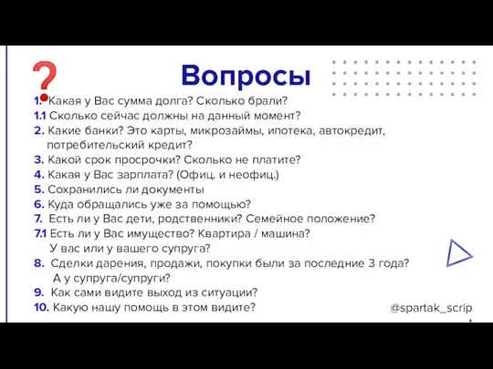 1. Какая у Вас сумма долга? Сколько брали? 1.1 Сколько сейчас должны