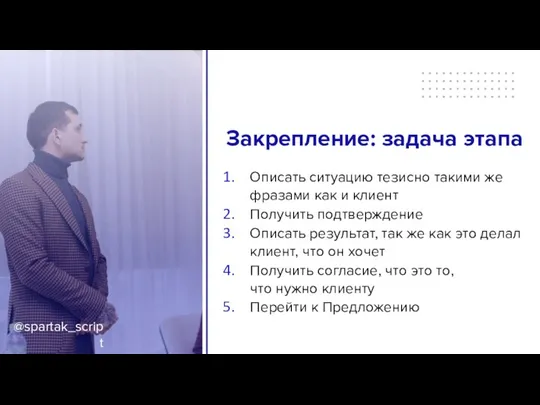 @spartak_script Закрепление: задача этапа Описать ситуацию тезисно такими же фразами как и