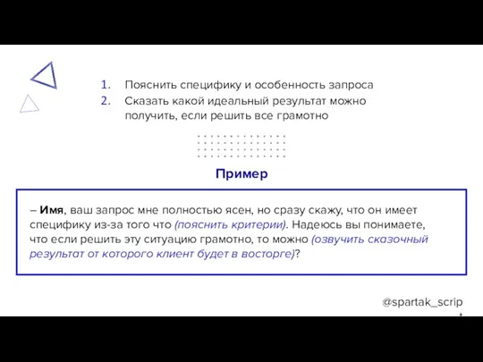 @spartak_script Пояснить специфику и особенность запроса Сказать какой идеальный результат можно получить,