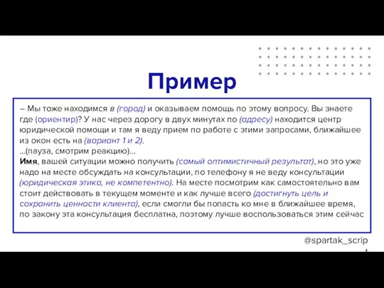 @spartak_script Пример ? – Мы тоже находимся в (город) и оказываем помощь